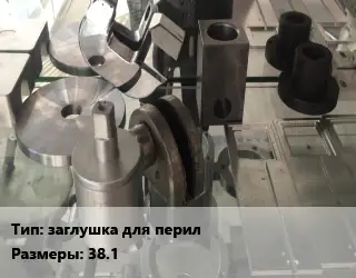 Изготовление деталей заглушка для перил 38.1